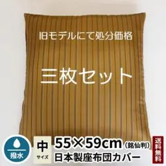 座布団カバー　甲斐絹無地 銘仙判 55×59 三枚セット 高級座布団カバー 撥水