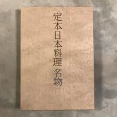 定本日本料理 (1977年) 定本日本料理 / カモシカ書店 / 古本、中古本、古書籍の通販は