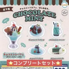 ULTRA UMAI SERIES チョコレートミント 全5種コンプセット