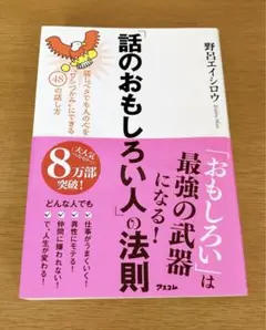 【発送は8/18以降】「話のおもしろい人」の法則