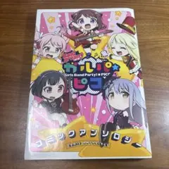 BanG Dream! ガルパピコ コミックアンソロジー