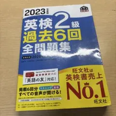 2023年度版英検2級過去6回全問題集