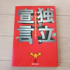独立宣言 : 人に使われるなんて、まっぴらごめん!