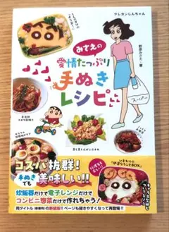 [新版]みさえの愛情たっぷり手ぬきレシピ
