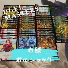 『匿名配送』 赤緑ボルシャック 格安デッキ デュエルマスターズ