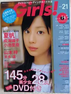 『Girls !　vol.21』　2007年4月発行　付録∶DVD欠、トレカ有