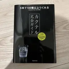 カクテル完全ガイド