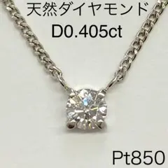 Pt850　天然 ダイヤモンドネックレス　D0.405ct　プラチナ　一粒