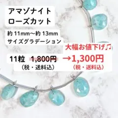 【大幅お値下げ♫ 1800円→1300円！！】アマゾナイト ローズカット