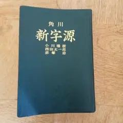 角川新字源