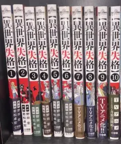 異世界失格 1巻～10巻 セット