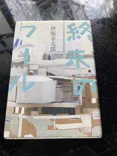 終末のフール