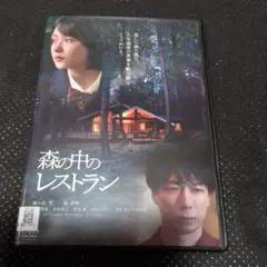 森の中のレストラン dvd船ヶ山哲　畑芽育