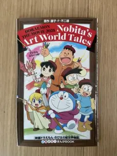 ドラえもん のび太の絵世界物語 入場者特典