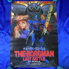 ♢超音戦士ボーグマン アニス・ファーム 等身大ポスター Yahoo!オークション - ポスター 等身大 超音戦士ボーグマン