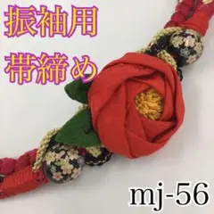 ★振袖用帯締め★mj-56
