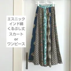 エスニック マルチカラーフレアスカート くるぶし丈 インド綿 ワンピース