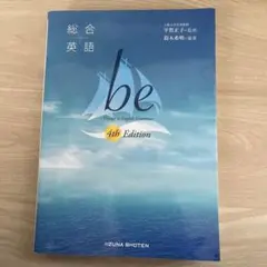 be 総合英語 4th Edition