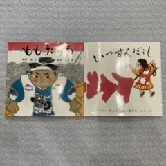 日本傑作絵本シリーズ　ももたろう　いっすんぼうし　福音館書店