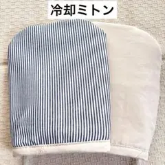 冷却ミトン　保冷手袋　クールミトン　アイスグローブ　抗がん剤治療　ハンドメイド