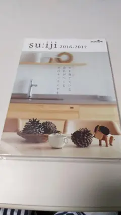su:iji 2016-2017 インテリア雑誌