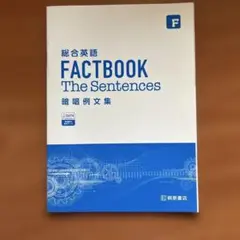 総合英語 FACTBOOK The Sentences
