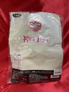 女の欲望　バストアップ　神の手ブラ 3枚セット（ベージュ・ピンク・クリーム）