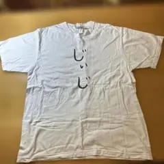 じいじ　プリント ホワイト Tシャツ XL
