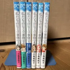 私たちのヒミツ事情　全巻