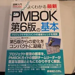 PMBOK第6版の基本 鈴木安喜著