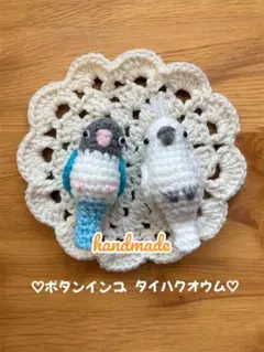 あみぐるみ ぬいぐるみ　オカメインコ　モモイロインコ　セキセインコ　チャーム
