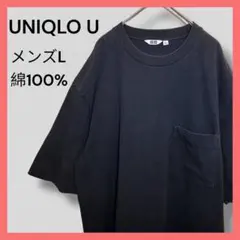 UNIQLO U ♡綿100% メンズ【L】 Tシャツ 半袖 すみくろ