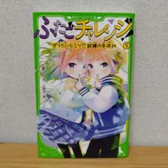 ふたごチャレンジ! 5