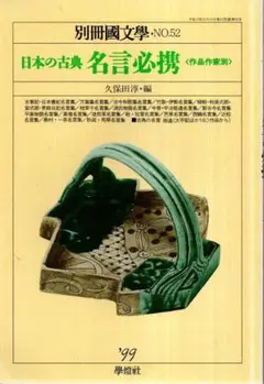日本の古典 名言必携　別冊国文学／久保田淳編　學燈社　1999年