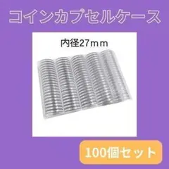 020D24 コイン カプセルケース 外径32mm 内径27mm 100個入