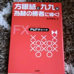 方眼紙と九九が為替の勝者に導く!
