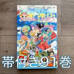 【帯付き】ONE PIECE 91巻
