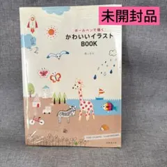【未開封】ボールペンで描くかわいいイラストBOOK 森シホカ