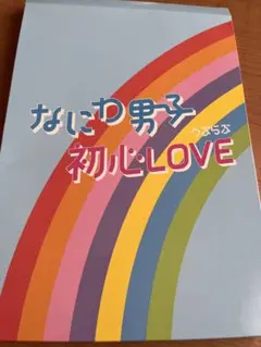 なにわ男子 デビューシングル 「初心LOVE」 アイランドストア 限定盤