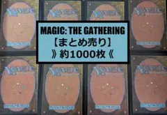 破格 MTG まとめ売り 大量 約1000枚