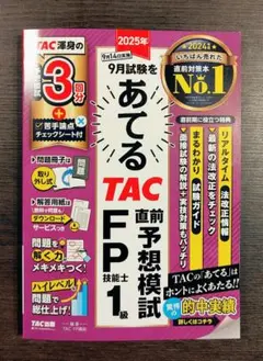2025年 9月試験をあてる TAC 直前予想模試 FP技能士1級