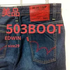 【美品】EDWIN 503BOOT デニムパンツ　29　ブーツカット