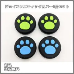 switch ライト ジョイコンスティックカバー 4個セット 黒黄緑/青