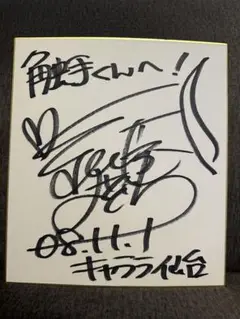 倉田まりや 直筆サイン