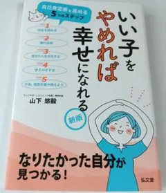 いい子をやめれば幸せになれる