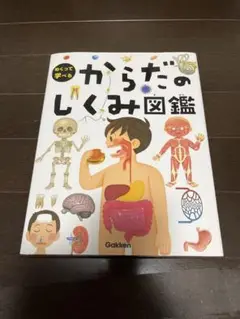からだのしくみ図鑑　めくってはいるけどきれいだお