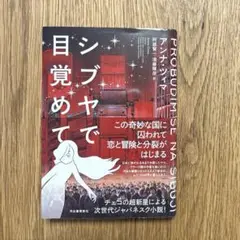 【初版 単行本】シブヤで目覚めて