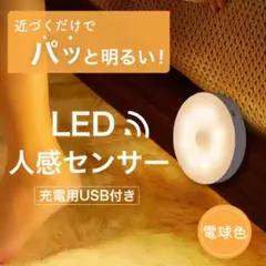 ☆センサーライト 室内 人感 LED 廊下 天井 USB 明暗 暖色215