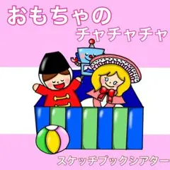 新作　おもちゃのチャチャチャ スケッチブックシアター 歌 楽譜つき