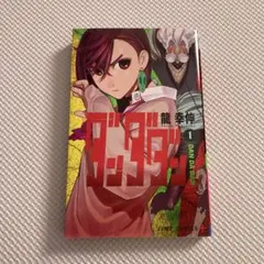 ダンダダン単行本　一巻